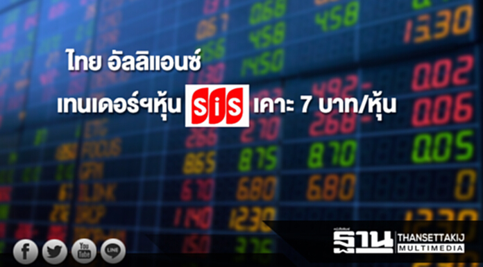 'ไทย อัลลิแอนซ์' เทนเดอร์ฯ หุ้น SIS เคาะ 7 บาท/หุ้น ราคาต่ำกว่ากระดาน 'ไทย อัลลิแอนซ์' เทนเดอร์ฯ หุ้น SIS เคาะ 7 บาท/หุ้น ราคาต่ำกว่ากระดาน