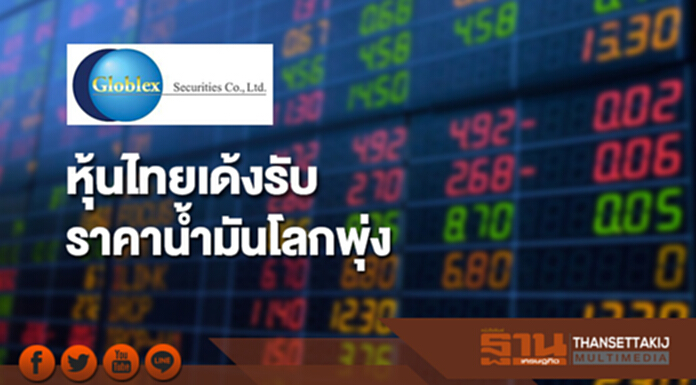 บล.โกลเบล็ก มองหุ้นไทยเด้งรับราคาน้ำมันโลกพุ่ง บล.โกลเบล็ก มองหุ้นไทยเด้งรับราคาน้ำมันโลกพุ่ง