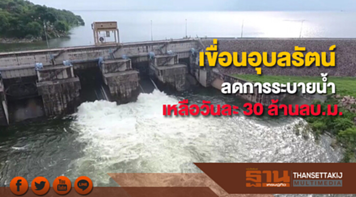 เขื่อนอุบลรัตน์ลดการระบายน้ำเหลือวันละ 30 ล้านลบ.ม. เขื่อนอุบลรัตน์ลดการระบายน้ำเหลือวันละ 30 ล้านลบ.ม.