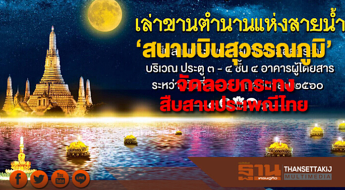 สุวรรณภูมิจัดลอยกระทงสืบสานวัฒนธรรมประเพณีไทยสู่สายตาต่างชาติ สุวรรณภูมิจัดลอยกระทงสืบสานวัฒนธรรมประเพณีไทยสู่สายตาต่างชาติ