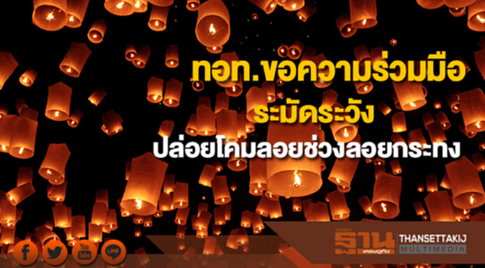 ทอท.ขอความร่วมมือปชช.ระมัดระวังการปล่อยโคมลอยช่วงเทศกาลลอยกระทง ทอท.ขอความร่วมมือปชช.ระมัดระวังการปล่อยโคมลอยช่วงเทศกาลลอยกระทง