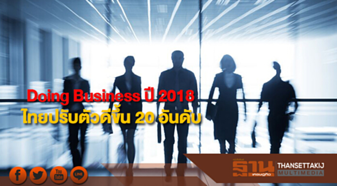 เวิลด์แบงก์จัดอันดับความสะดวกในการทำธุรกิจไทยดีขึ้น 20 อันดับ เวิลด์แบงก์จัดอันดับความสะดวกในการทำธุรกิจไทยดีขึ้น 20 อันดับ