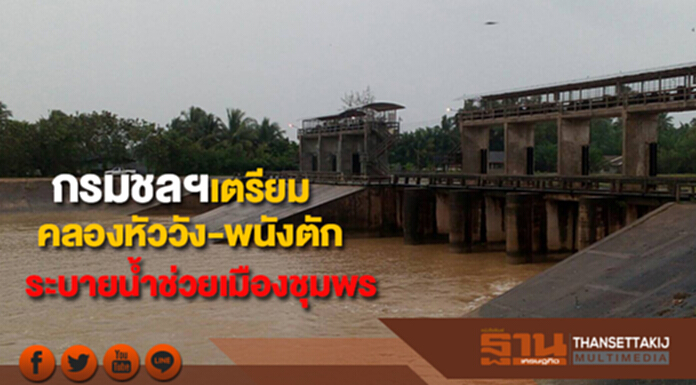กรมชลฯเตรียมใช้คลองหัววัง-พนังตักระบายน้ำช่วยเมืองชุมพรหากฝนตกหนักในพื้นที่ กรมชลฯเตรียมใช้คลองหัววัง-พนังตักระบายน้ำช่วยเมืองชุมพรหากฝนตกหนักในพื้นที่