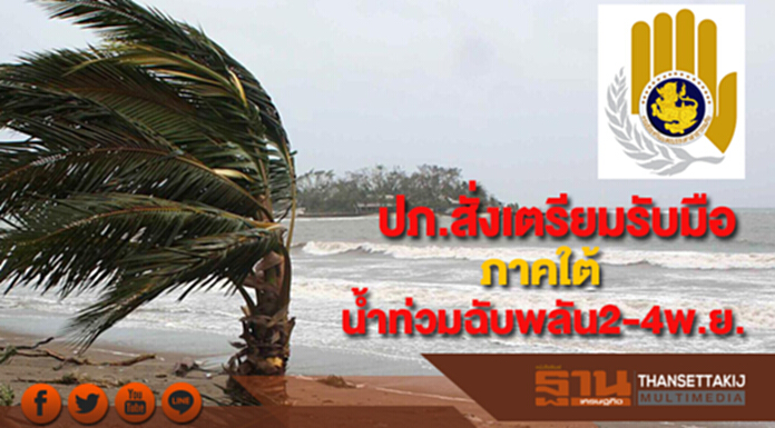 ปภ.สั่งเตรียมรับมือน้ำท่วมฉับพลันวันที่ 2-4 พ.ย.นี้ ปภ.สั่งเตรียมรับมือน้ำท่วมฉับพลันวันที่ 2-4 พ.ย.นี้