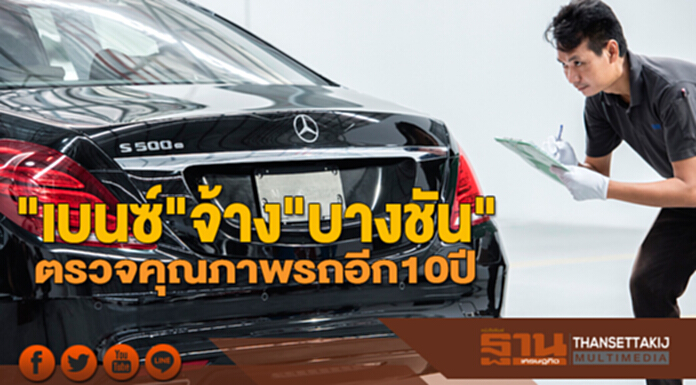 "เบนซ์"จ้าง"บางชัน"ตรวจคุณภาพรถอีก10ปี-เปิดศูนย์ใหม่มูลค่า 2,000 ล้าน "เบนซ์"จ้าง"บางชัน"ตรวจคุณภาพรถอีก10ปี-เปิดศูนย์ใหม่มูลค่า 2,000 ล้าน