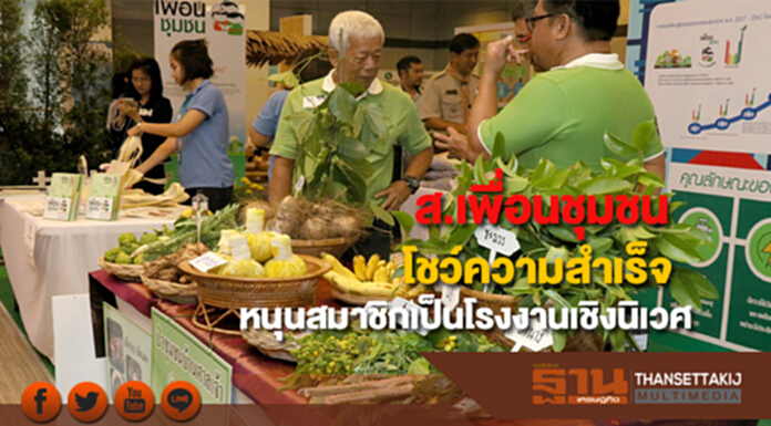 ส.เพื่อนชุมชนโชว์บทพิสูจน์ความสำเร็จหนุนสมาชิกเป็นโรงงานเชิงนิเวศ100%ในปี61 ส.เพื่อนชุมชนโชว์บทพิสูจน์ความสำเร็จหนุนสมาชิกเป็นโรงงานเชิงนิเวศ100%ในปี61