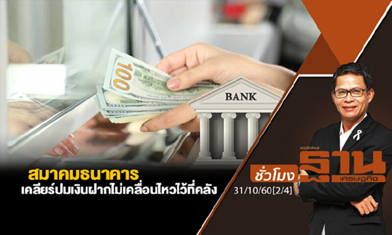 ชั่วโมงฐานเศรษฐกิจ : สมาคมธนาคารเคลียร์ปมเงินฝากไม่เคลื่อนไหวไว้ที่คลัง (2/4) ชั่วโมงฐานเศรษฐกิจ : สมาคมธนาคารเคลียร์ปมเงินฝากไม่เคลื่อนไหวไว้ที่คลัง (2/4)