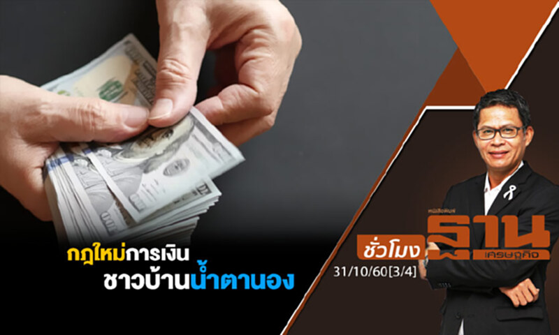 ชั่วโมงฐานเศรษฐกิจ : กฎใหม่การเงินชาวบ้านน้ำตานอง (3/4) ชั่วโมงฐานเศรษฐกิจ : กฎใหม่การเงินชาวบ้านน้ำตานอง (3/4)