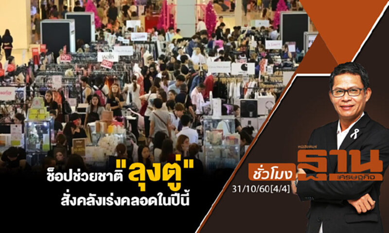 ชั่วโมงฐานเศรษฐกิจ : ช็อปช่วยชาติ "ลุงตู่" สั่งคลังเร่งคลอดในปีนี้ (4/4) ชั่วโมงฐานเศรษฐกิจ : ช็อปช่วยชาติ "ลุงตู่" สั่งคลังเร่งคลอดในปีนี้ (4/4)
