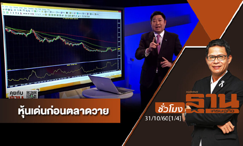 ชั่วโมงฐานเศรษฐกิจ : เจาะหุ้นเด่นวันนี้ (1/4) ชั่วโมงฐานเศรษฐกิจ : เจาะหุ้นเด่นวันนี้ (1/4)