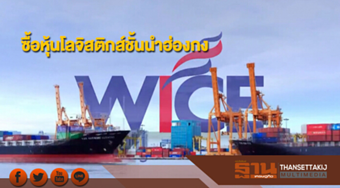WICE ซื้อหุ้นโลจิสติกส์ชั้นนำของฮ่องกง มั่นใจปีนี้โตทะลุ 30% WICE ซื้อหุ้นโลจิสติกส์ชั้นนำของฮ่องกง มั่นใจปีนี้โตทะลุ 30%