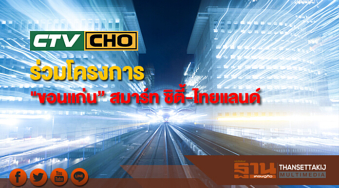 CHO ร่วมโครงการ "ขอนแก่น” สมาร์ท ซิตี้-ไทยแลนด์ CHO ร่วมโครงการ "ขอนแก่น” สมาร์ท ซิตี้-ไทยแลนด์