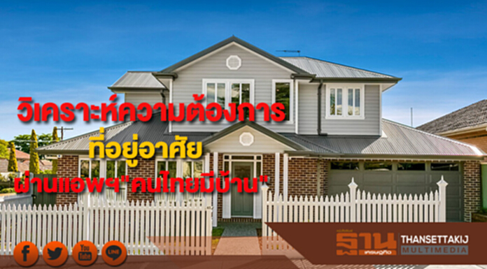 วิเคราะห์ความต้องการที่อยู่อาศัยผ่านแอพพลิเคชั่น "คนไทยมีบ้าน" วิเคราะห์ความต้องการที่อยู่อาศัยผ่านแอพพลิเคชั่น "คนไทยมีบ้าน"