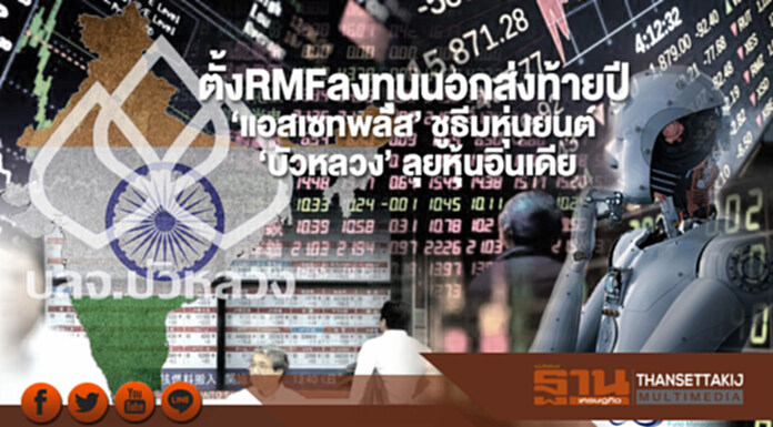ตั้ง RMF ลงทุนนอกส่งท้ายปี! ‘แอสเซทพลัส’ ชูธีมหุ่นยนต์ / ‘บัวหลวง’ ลุยหุ้นอินเดีย ตั้ง RMF ลงทุนนอกส่งท้ายปี! ‘แอสเซทพลัส’ ชูธีมหุ่นยนต์ / ‘บัวหลวง’ ลุยหุ้นอินเดีย