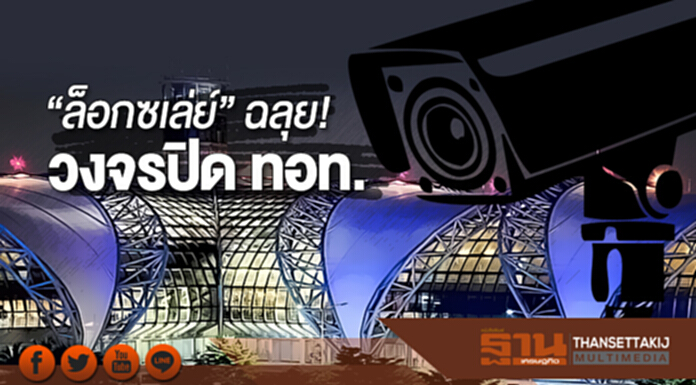 “ล็อกซเล่ย์” ฉลุย! วงจรปิด ทอท. “ล็อกซเล่ย์” ฉลุย! วงจรปิด ทอท.