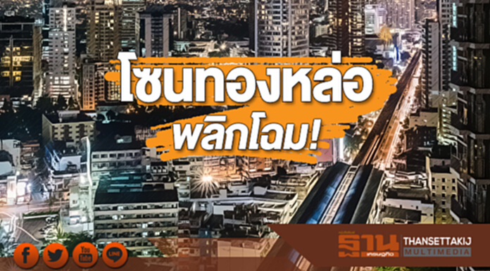 โซนทองหล่อพลิกโฉม! ขึ้น “โฮมออฟฟิศ-เซอร์วิสอพาร์ตเมนต์” แทนโรงแรม โซนทองหล่อพลิกโฉม! ขึ้น “โฮมออฟฟิศ-เซอร์วิสอพาร์ตเมนต์” แทนโรงแรม