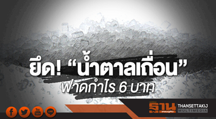 ยึด! “น้ำตาลเถื่อน” ฟาดกำไร 6 บาท ยึด! “น้ำตาลเถื่อน” ฟาดกำไร 6 บาท