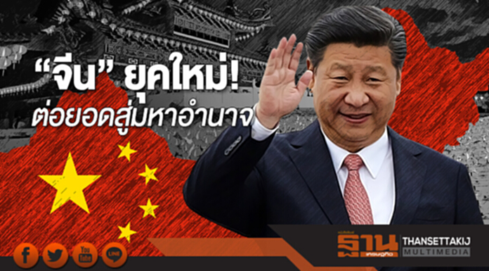 “จีน” ยุคใหม่! ต่อยอดสู่มหาอำนาจ “จีน” ยุคใหม่! ต่อยอดสู่มหาอำนาจ