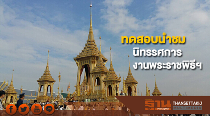 "ธนะศักดิ์ "เยี่ยมชมการทดสอบนำชมนิทรรศการงานพระราชพิธีถวายพระเพลิง "ธนะศักดิ์ "เยี่ยมชมการทดสอบนำชมนิทรรศการงานพระราชพิธีถวายพระเพลิง