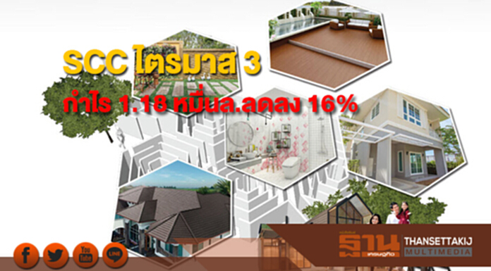 SCC ไตรมาส 3 กำไร 1.18 หมื่นล้าน ลดลง 16% SCC ไตรมาส 3 กำไร 1.18 หมื่นล้าน ลดลง 16%