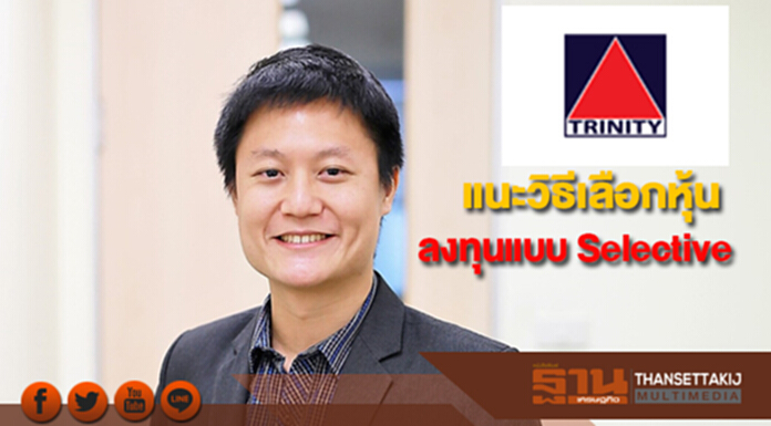 ทรีนีตี้แนะวิธีเลือกหุ้นลงทุนแบบ Selective ทรีนีตี้แนะวิธีเลือกหุ้นลงทุนแบบ Selective