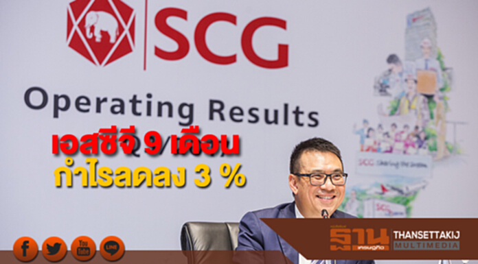 เอสซีจี 9 เดือนกำไรลดลง 3 % เอสซีจี 9 เดือนกำไรลดลง 3 %