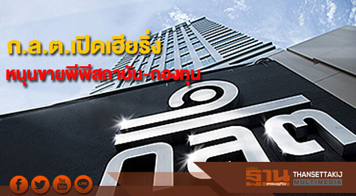 ก.ล.ต.เปิดรับฟังความเห็นหนุนขายพีพีสถาบัน-กองทุน ก.ล.ต.เปิดรับฟังความเห็นหนุนขายพีพีสถาบัน-กองทุน