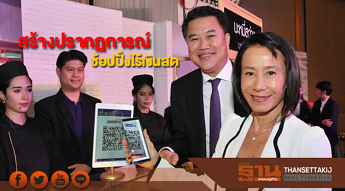 ไทยพาณิชย์ผนึกเดอะมอลล์ กรุ๊ป สร้างปรากฏการณ์ช้อปปิ้งไร้เงินสดครั้งแรกในไทย ไทยพาณิชย์ผนึกเดอะมอลล์ กรุ๊ป สร้างปรากฏการณ์ช้อปปิ้งไร้เงินสดครั้งแรกในไทย