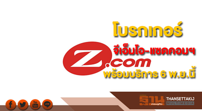 โบรกเกอร์จีเอ็มโอ-แซดคอม (ประเทศไทย) กดปุ่มให้บริการ 6 พ.ย.นี้ โบรกเกอร์จีเอ็มโอ-แซดคอม (ประเทศไทย) กดปุ่มให้บริการ 6 พ.ย.นี้