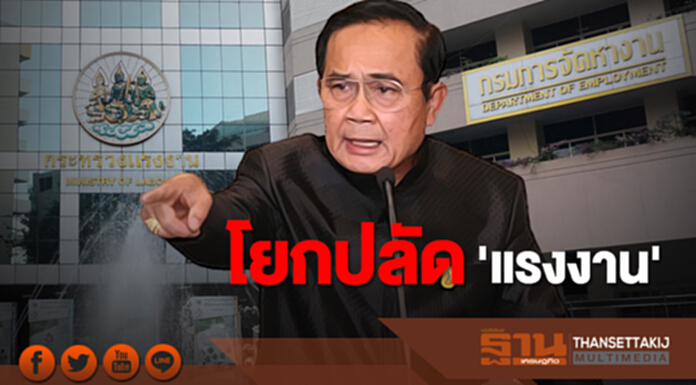 'นายกฯ' งัด ม.44 โยกปลัด 'แรงงาน' 'นายกฯ' งัด ม.44 โยกปลัด 'แรงงาน'