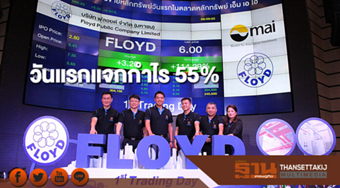 หุ้นน้องใหม่ FLOYD เทรดสนั่นวันแรกแจกกำไร 55% หุ้นน้องใหม่ FLOYD เทรดสนั่นวันแรกแจกกำไร 55%