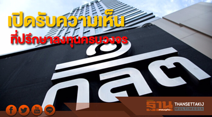 ก.ล.ต.เปิดรับความเห็นที่ปรึกษาลงทุนครบวงจร ก.ล.ต.เปิดรับความเห็นที่ปรึกษาลงทุนครบวงจร