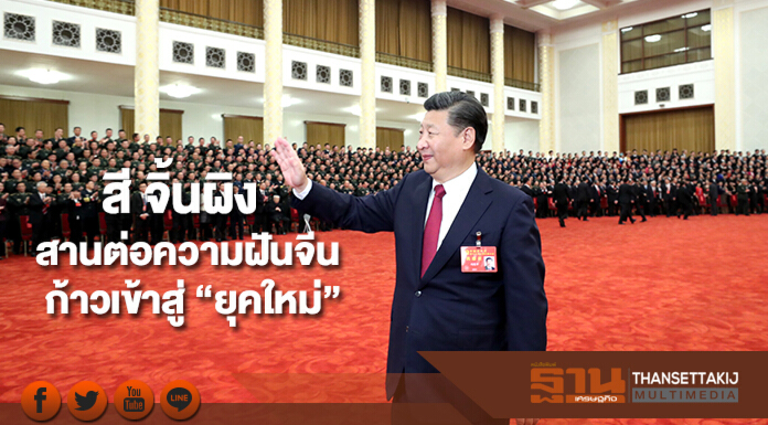 "สี จิ้นผิง"สานต่อความฝันจีนก้าวเข้าสู่ “ยุคใหม่” ขึ้นแท่นผู้นำทรงอิทธิพลสูงสุด