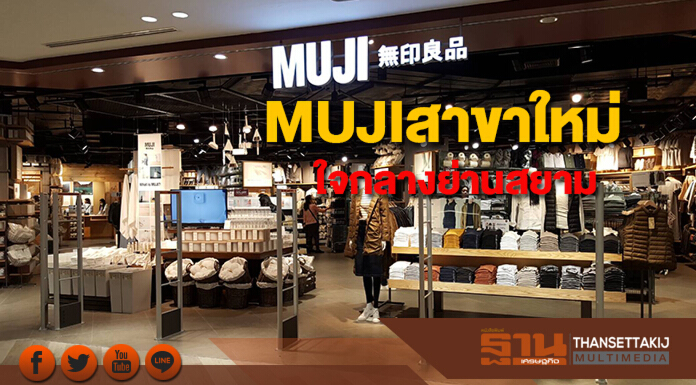 MUJIเปิดสาขาใหม่ล่าสุดใจกลางย่านสยาม MUJIเปิดสาขาใหม่ล่าสุดใจกลางย่านสยาม