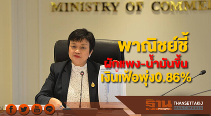 พาณิชย์ชี้กินเจผักแพงราคาน้ำมันปรับขึ้นส่งผลเงินเฟ้อพุ่ง0.86% พาณิชย์ชี้กินเจผักแพงราคาน้ำมันปรับขึ้นส่งผลเงินเฟ้อพุ่ง0.86%