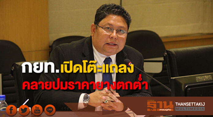กยท.เปิดโต๊ะแถลง คลายปมประเด็นยางตกต่ำ กยท.เปิดโต๊ะแถลง คลายปมประเด็นยางตกต่ำ