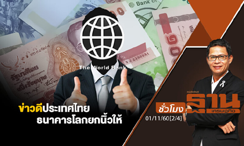 ชั่วโมงฐานเศรษฐกิจ : ข่าวดีประเทศไทยธนาคารโลกยกนิ้วให้ (2/4) ชั่วโมงฐานเศรษฐกิจ : ข่าวดีประเทศไทยธนาคารโลกยกนิ้วให้ (2/4)
