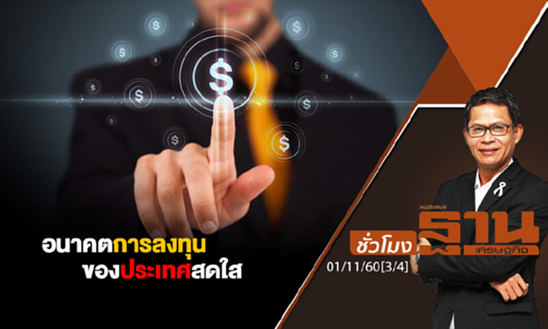 ชั่วโมงฐานเศรษฐกิจ : อนาคตการลงทุนของประเทศสดใส (3/4) ชั่วโมงฐานเศรษฐกิจ : อนาคตการลงทุนของประเทศสดใส (3/4)