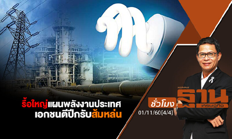 ชั่วโมงฐานเศรษฐกิจ : รื้อใหญ่แผนพลังงานประเทศ-เอกชนตีปีกรับส้มหล่น (4/4) ชั่วโมงฐานเศรษฐกิจ : รื้อใหญ่แผนพลังงานประเทศ-เอกชนตีปีกรับส้มหล่น (4/4)