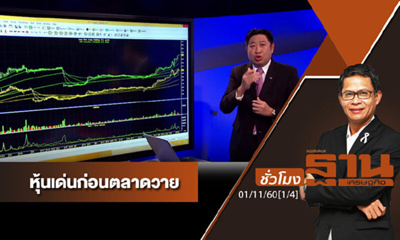 ชั่วโมงฐานเศรษฐกิจ : เจาะหุ้นเด่นวันนี้ (1/4) ชั่วโมงฐานเศรษฐกิจ : เจาะหุ้นเด่นวันนี้ (1/4)