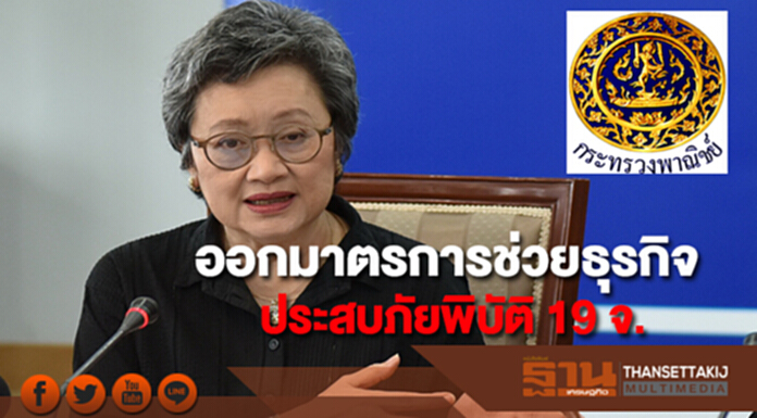 พาณิชย์ออกมาตรการช่วยเหลือธุรกิจประสบภัยพิบัติ 19 จังหวัดผ่อนผัน/ยืดเวลาทำธุรกรรม พาณิชย์ออกมาตรการช่วยเหลือธุรกิจประสบภัยพิบัติ 19 จังหวัดผ่อนผัน/ยืดเวลาทำธุรกรรม