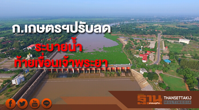 ก.เกษตรฯปรับลดระบายน้ำท้ายเขื่อนเจ้าพระยาพร้อมรับมืออุทกภัยทางภาคใต้ ก.เกษตรฯปรับลดระบายน้ำท้ายเขื่อนเจ้าพระยาพร้อมรับมืออุทกภัยทางภาคใต้