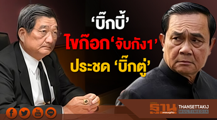 ’บิ๊กบี้’ ไขก๊อกจับกัง1 ประชด ‘บิ๊กตู่’ ใช้ม.44 เด้งบิ๊กขรก.เเรงงาน ’บิ๊กบี้’ ไขก๊อกจับกัง1 ประชด ‘บิ๊กตู่’ ใช้ม.44 เด้งบิ๊กขรก.เเรงงาน