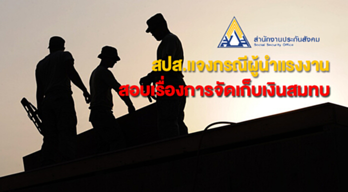สำนักงานประกันสังคม แจงกรณีผู้นำแรงงานสอบเรื่องการจัดเก็บเงินสมทบ สำนักงานประกันสังคม แจงกรณีผู้นำแรงงานสอบเรื่องการจัดเก็บเงินสมทบ