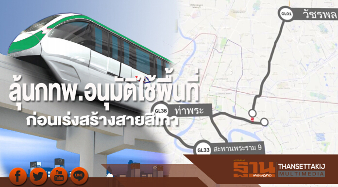 ลุ้นกทพ.อนุมัติใช้พื้นที่ ก่อนเร่งสร้างสายสีเทา