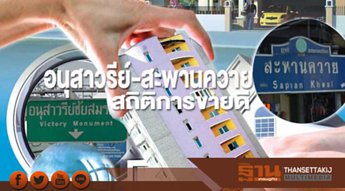 อนุสาวรีย์ฯ-สะพานควาย สถิติการขายดี อนุสาวรีย์ฯ-สะพานควาย สถิติการขายดี