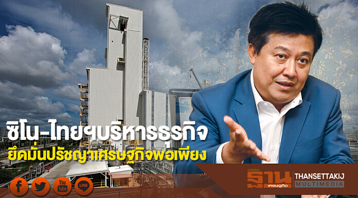 “ซิโน-ไทยฯ” บริหารธุรกิจ ยึดมั่น! ปรัชญาเศรษฐกิจพอเพียง “ซิโน-ไทยฯ” บริหารธุรกิจ ยึดมั่น! ปรัชญาเศรษฐกิจพอเพียง