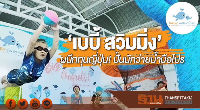 ‘เบบี้ สวิมมิ่ง’ ผนึกทุนญี่ปุ่น! ตั้งศูนย์เรียนรู้ ต่อยอดปั้นนักว่ายน้ำมือโปร ‘เบบี้ สวิมมิ่ง’ ผนึกทุนญี่ปุ่น! ตั้งศูนย์เรียนรู้ ต่อยอดปั้นนักว่ายน้ำมือโปร