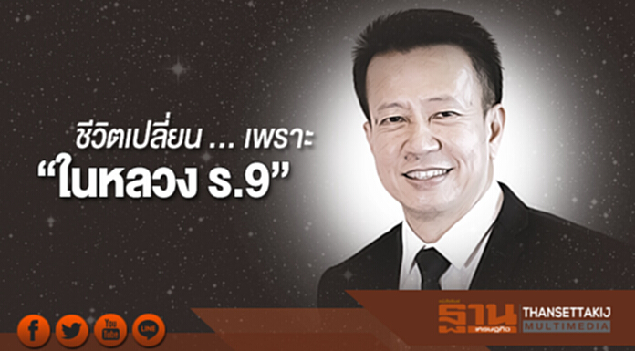 ชีวิตเปลี่ยน ... เพราะ “ในหลวง ร.9” ชีวิตเปลี่ยน ... เพราะ “ในหลวง ร.9”