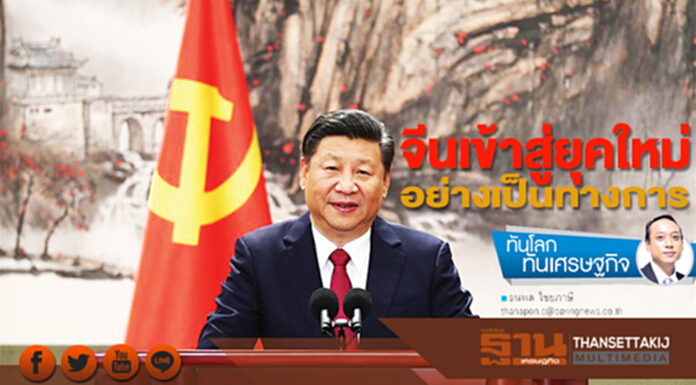 จีนเข้าสู่ยุคใหม่ อย่างเป็นทางการ จีนเข้าสู่ยุคใหม่ อย่างเป็นทางการ